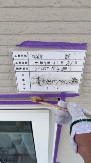 養生及びプライマー塗布