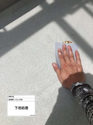 下地処理