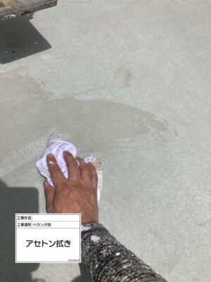 アセトン拭き