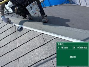 錆止め