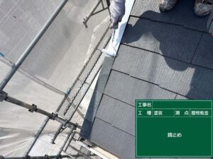 錆止め