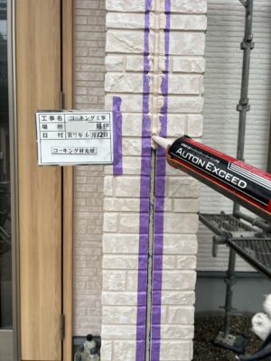 コーキング剤充填