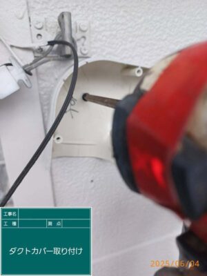 ダクトカバー取り付け