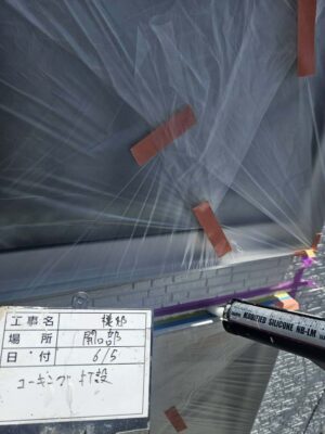 コーキング打設