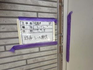 既存シール撤去