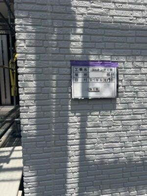 施工後