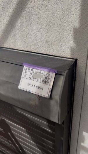 コーキング撤去