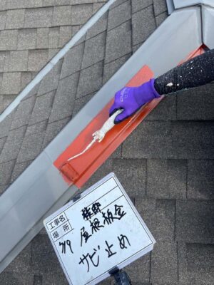 屋根板金サビ止め