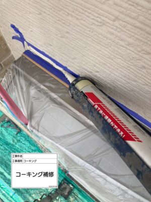 コーキング補修