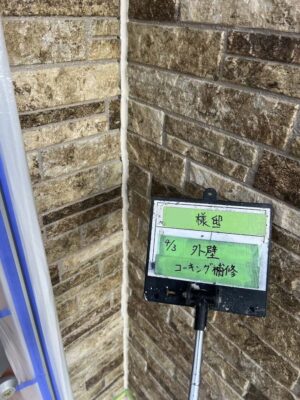 外壁コーキング補修
