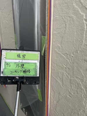 外壁コーキング補修