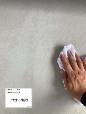 アセトン拭き