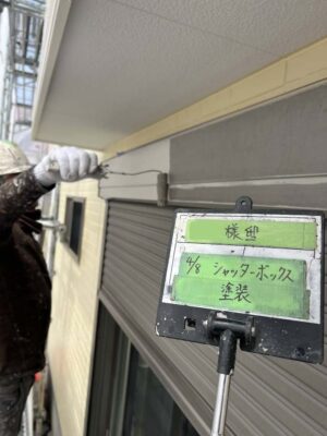 シャッターボックス塗装