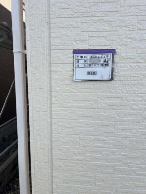 施工後