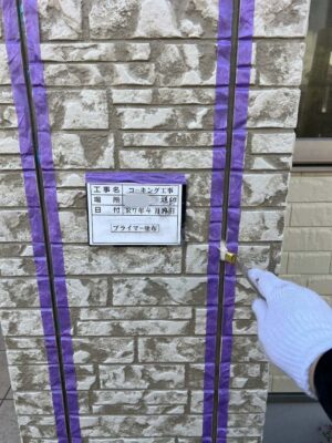 プライマー塗布