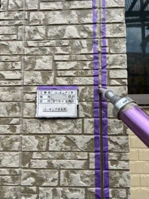 コーキング剤充填