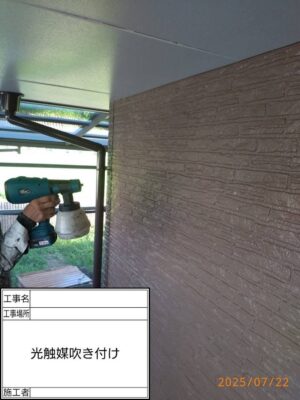 光触媒吹きつけ