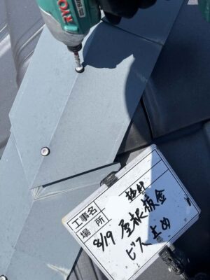 屋根板金ビス止め