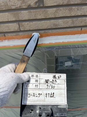 コーキング打設
