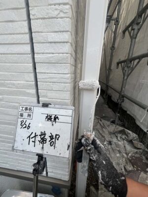 付帯部