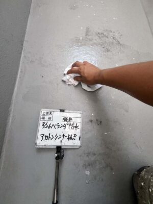 ベランダ防水アセトンシンナー拭き