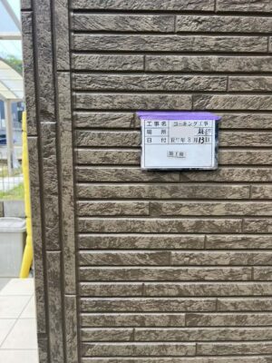 施工後