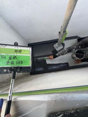 屋根塗装1回目