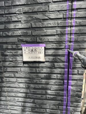 コーキング剤充填