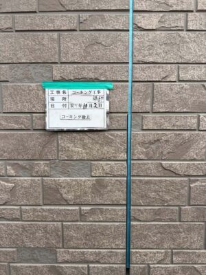 コーキング撤去