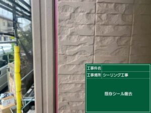 既存シール撤去