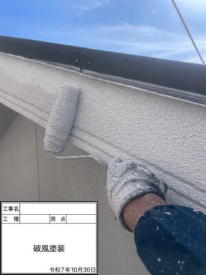 破風塗装