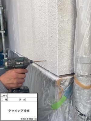 タッピング補修