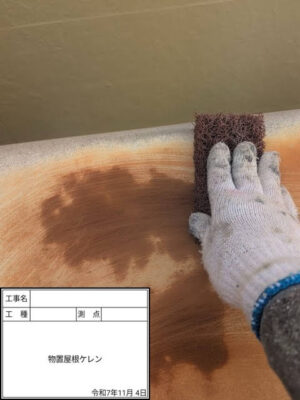 物置屋根ケレン