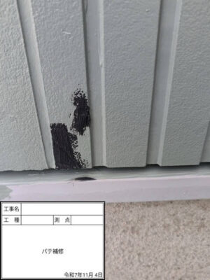 パテ補修
