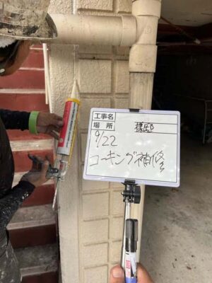 コーキング補修