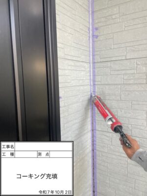 コーキング充填