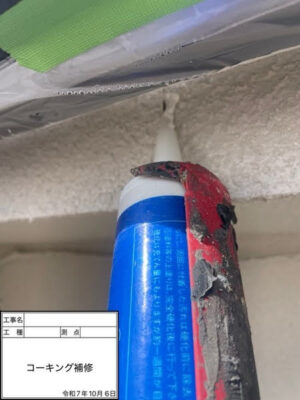 コーキング補修