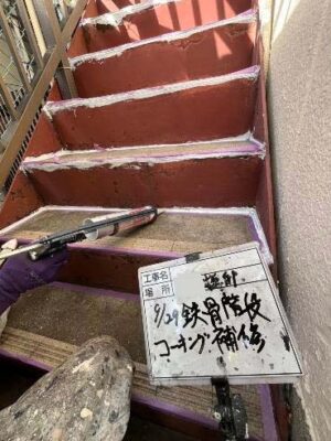 鉄骨階段コーキング補修