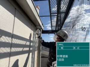 付帯塗装1回目