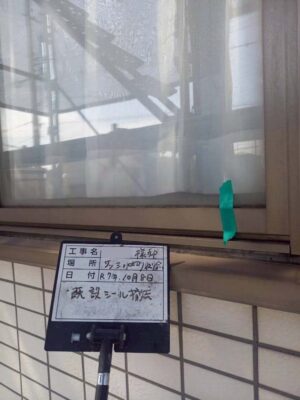 既存シール撤去