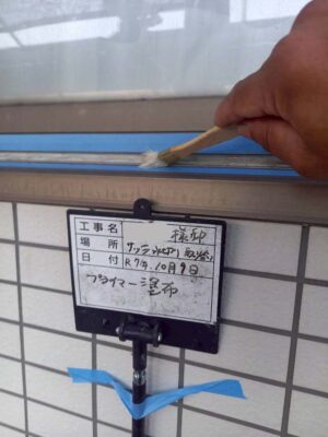 プライマー塗布