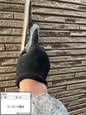 コーキング撤去