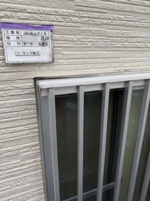 コーキング撤去