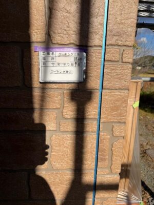 コーキング撤去