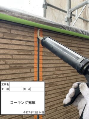 コーキング剤充填
