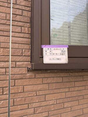 コーキング撤去