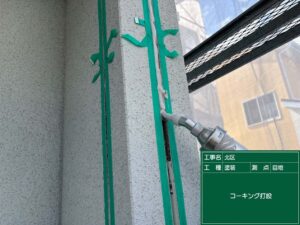 コーキング打設