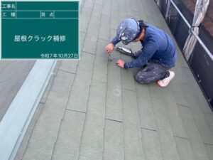 屋根クラック補修