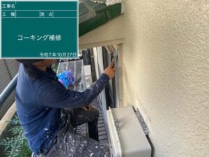 コーキング補修