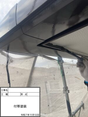 付帯塗装